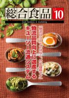 総合食品 2017年10月号 (発売日2017年10月01日) 表紙