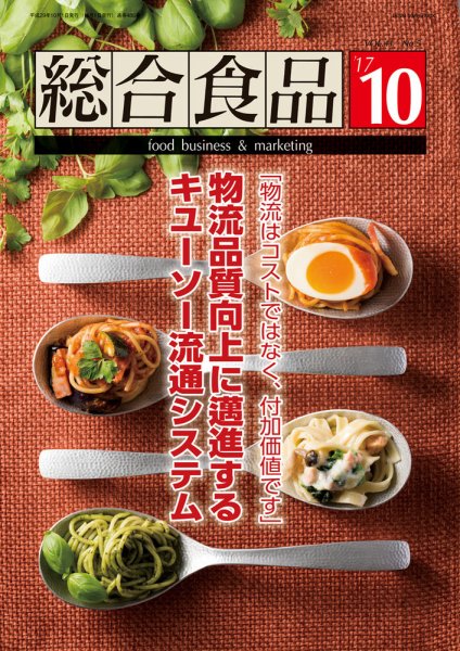 総合食品 2017年10月号 (発売日2017年10月01日) 表紙