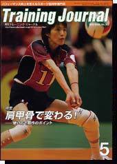 月刊トレーニングジャーナル 2005年5月号 (発売日2005年04月10日) 表紙
