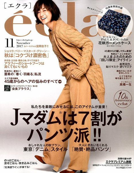eclat（エクラ） 2017年11月号 (発売日2017年09月30日) 表紙