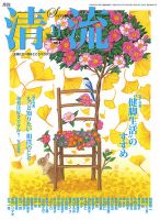 清流 11月号 (発売日2017年10月01日) 表紙