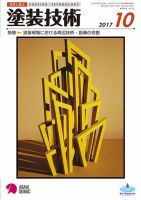 塗装技術 2017年10月号 表紙