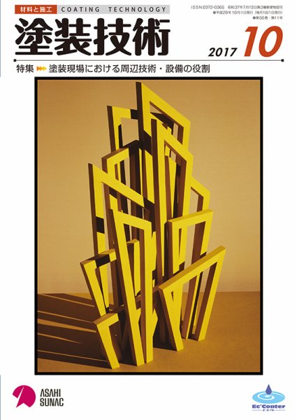 塗装技術 2017年10月号 (発売日2017年10月03日) 表紙