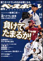 週刊ベースボール 8/6号 (発売日2007年07月25日) 表紙
