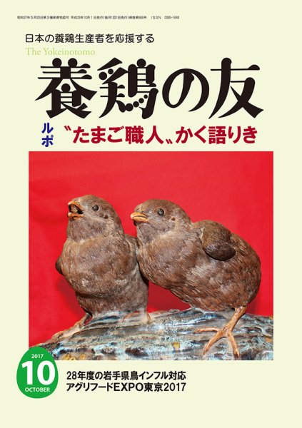 養鶏の友 10月号 (発売日2017年10月01日) 表紙
