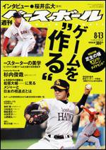 週刊ベースボール 8/13号 (発売日2007年08月01日) 表紙