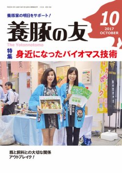 養豚の友 10月号 (発売日2017年10月01日) 表紙