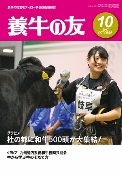 養牛の友 10月号 (発売日2017年10月01日) 表紙