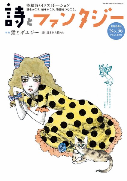 詩とファンタジー 36号 (発売日2017年10月01日) 表紙