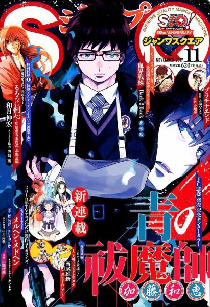 ジャンプ SQ. （スクエア） 2017年11月号 (発売日2017年10月04日) 表紙
