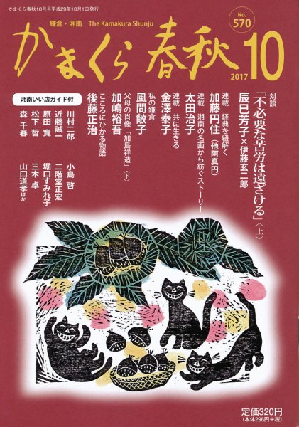 かまくら春秋 No.570 (発売日2017年10月01日) 表紙