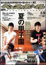 週刊ベースボール 8/20号 (発売日2007年08月08日) 表紙