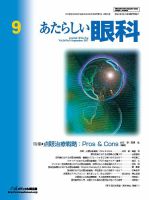 あたらしい眼科 9月号 表紙