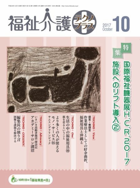 福祉介護テクノプラス 2017年10月号 (発売日2017年09月30日) 表紙