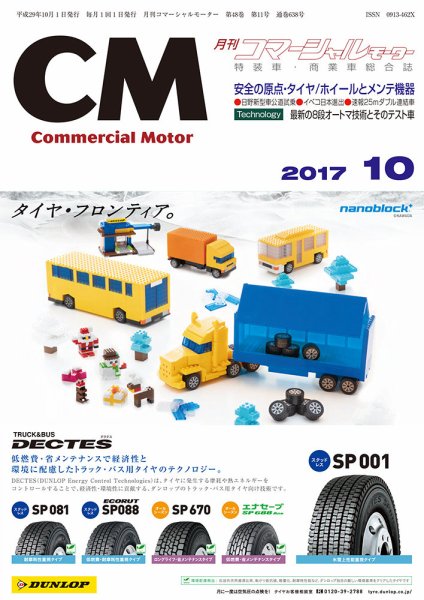 コマーシャルモーター 10月号 (発売日2017年10月01日) 表紙
