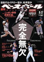 週刊ベースボール 8/27号 (発売日2007年08月16日) 表紙
