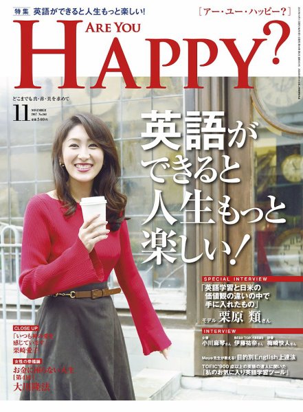 Are You Happy？（アーユーハッピー） 2017年11月号 (発売日2017年09月30日) 表紙