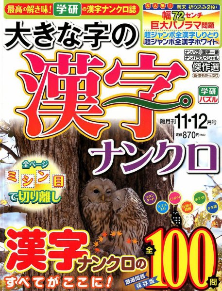 大きな字の漢字ナンクロ 2017年11月号 (発売日2017年10月02日) 表紙