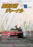 防衛技術ジャーナル １０月号 (発売日2017年10月01日) 表紙