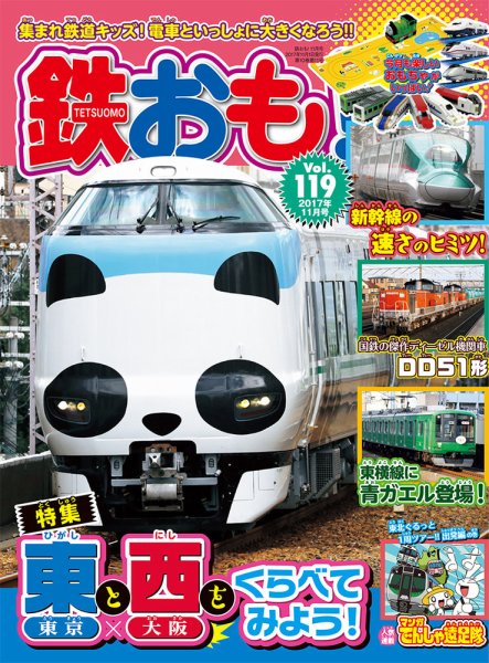 鉄おも No.119 (発売日2017年09月30日) 表紙
