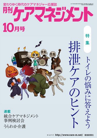 月刊ケアマネジメント 10月号 (発売日2017年09月30日) 表紙