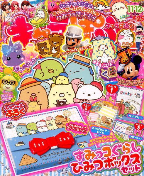キャラぱふぇ 2017年11月号 (発売日2017年09月30日) 表紙