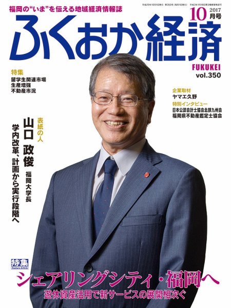 ふくおか経済 vol.350 (発売日2017年10月01日) 表紙