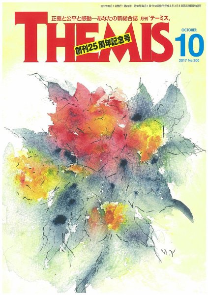 テーミス(THEMIS) 10月号 (発売日2017年10月01日) 表紙