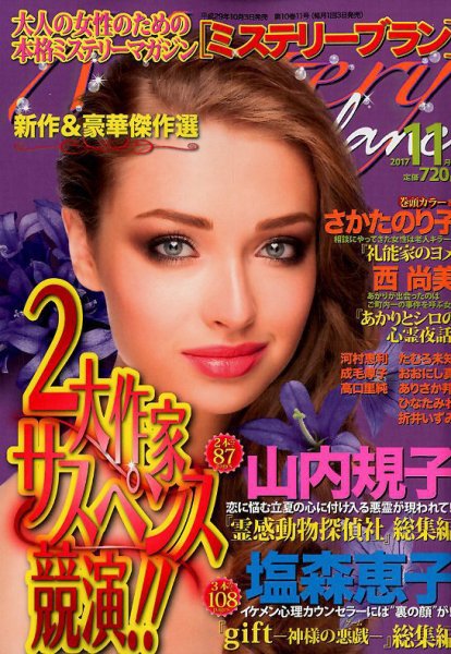 Mystery Blanc（ミステリーブラン） 2017年11月号 (発売日2017年10月03日) 表紙