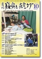 難病と在宅ケア Vol.23 No.7 (発売日2017年10月01日) 表紙