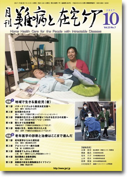 難病と在宅ケア Vol.23 No.7 (発売日2017年10月01日) 表紙