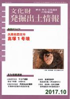 文化財発掘出土情報 10月号 (発売日2017年10月01日) 表紙