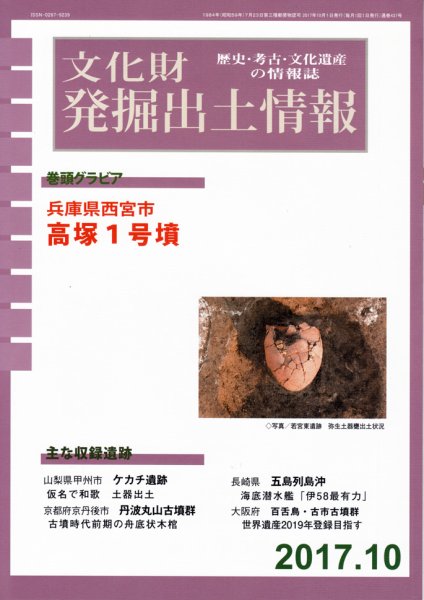 文化財発掘出土情報 10月号 (発売日2017年10月01日) 表紙