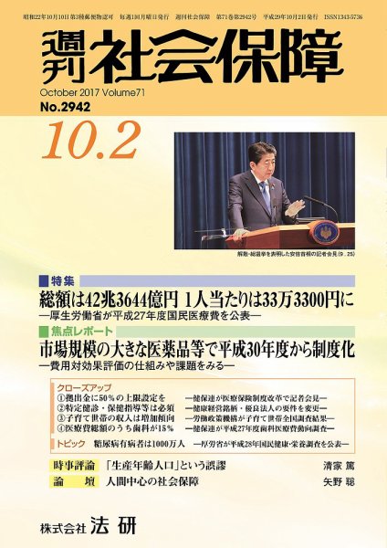 週刊社会保障 2017年10月01日発売号 表紙