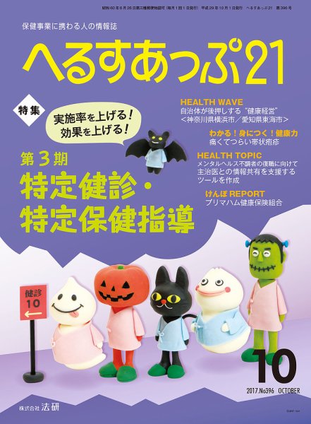 へるすあっぷ21 2017年10月01日発売号 表紙