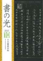 書の光 １０月号 (発売日2017年10月01日) 表紙