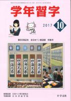学年習字 １０月号 (発売日2017年10月01日) 表紙