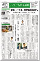 リフォーム産業新聞 17/10/03発売号 表紙
