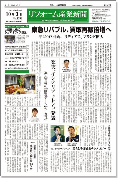 リフォーム産業新聞 17/10/03発売号 (発売日2017年10月03日) 表紙