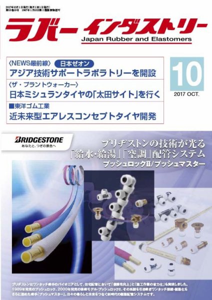 ラバーインダストリー 10月号 (発売日2017年10月01日) 表紙