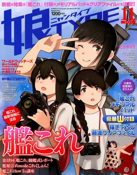 娘TYPE （にゃんタイプ） 2017年11月号 (発売日2017年09月30日) 表紙