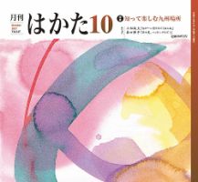 月刊はかた 347 (発売日2017年10月01日) 表紙
