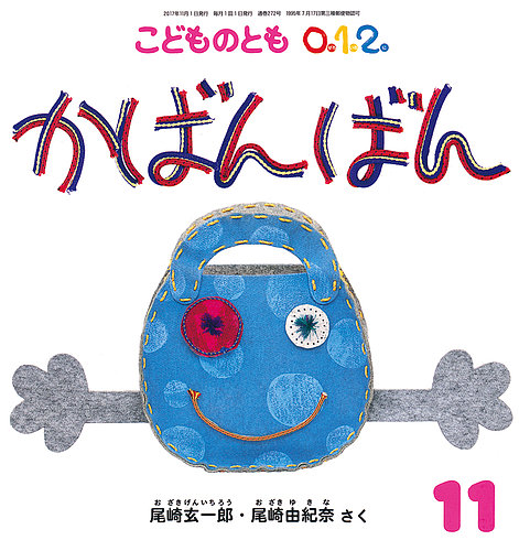 NEWモデル こどものとも0．1．2． (発売日2017年10月03日 2017年11月号 絵本・児童書