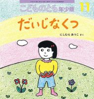 こどものとも年少版 2017年11月号 表紙