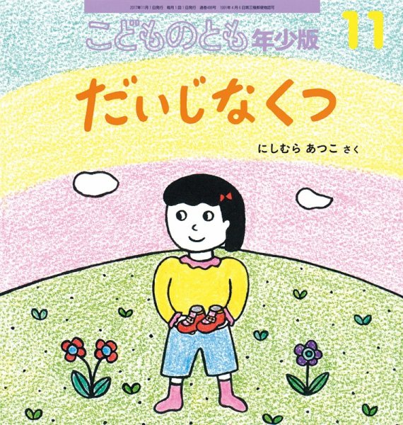 こどものとも年少版 2017年11月号 (発売日2017年10月03日) 表紙