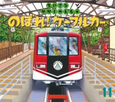 ちいさなかがくのとも 2017年11月号 表紙