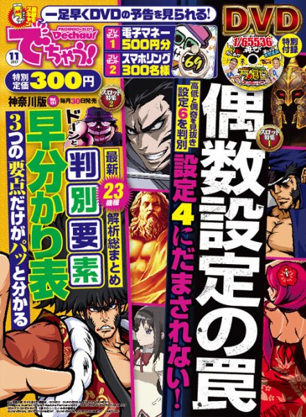 パチンコ＆パチスロ　でちゃう！神奈川版 2017年11月号 (発売日2017年09月30日) 表紙
