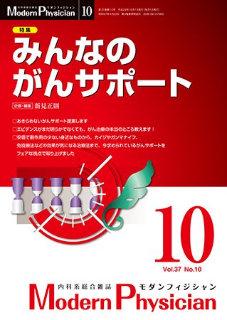 モダンフィジシャン（Modern Physician） 2017年No.10 (発売日2017年10月01日) 表紙