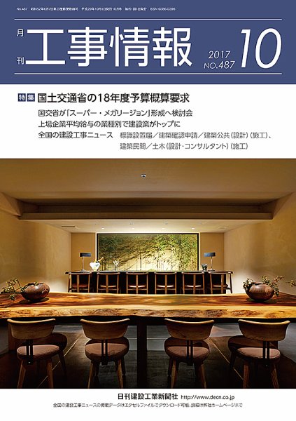 月刊　工事情報 487 (発売日2017年10月01日) 表紙