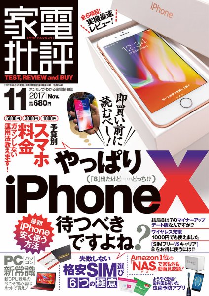 家電批評 2017年11月号 (発売日2017年10月03日) 表紙